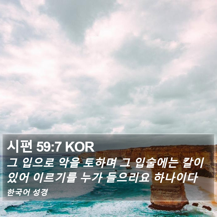 시편 59:7 KOR Bible Study