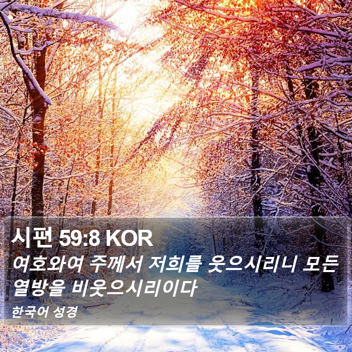 시편 59:8 KOR Bible Study