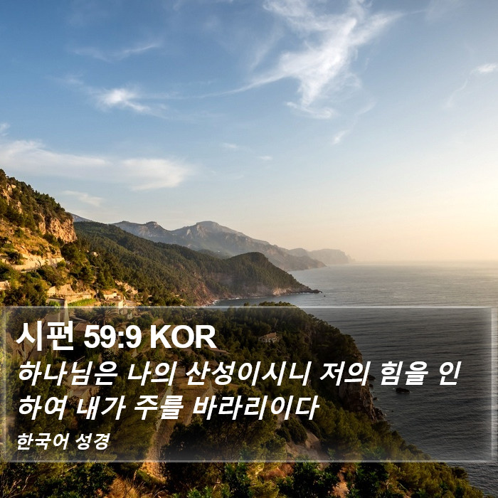 시편 59:9 KOR Bible Study