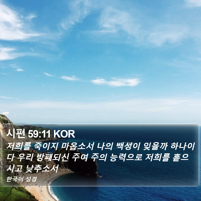 시편 59:11 KOR Bible Study