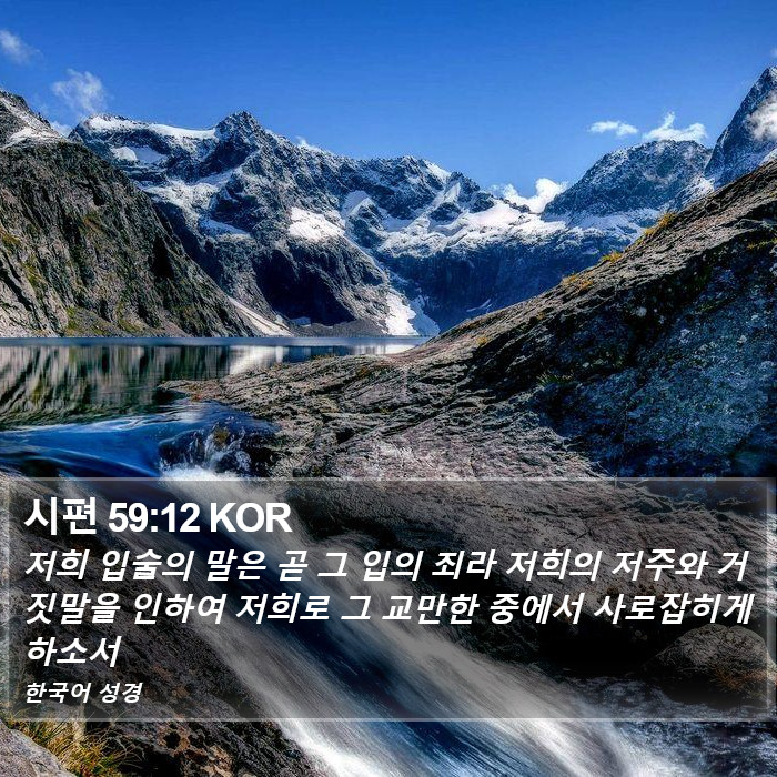 시편 59:12 KOR Bible Study
