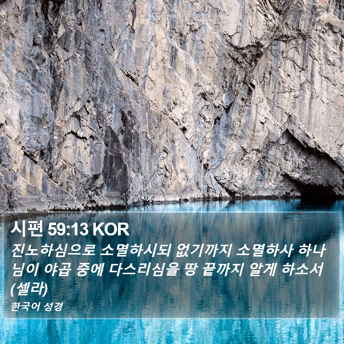 시편 59:13 KOR Bible Study