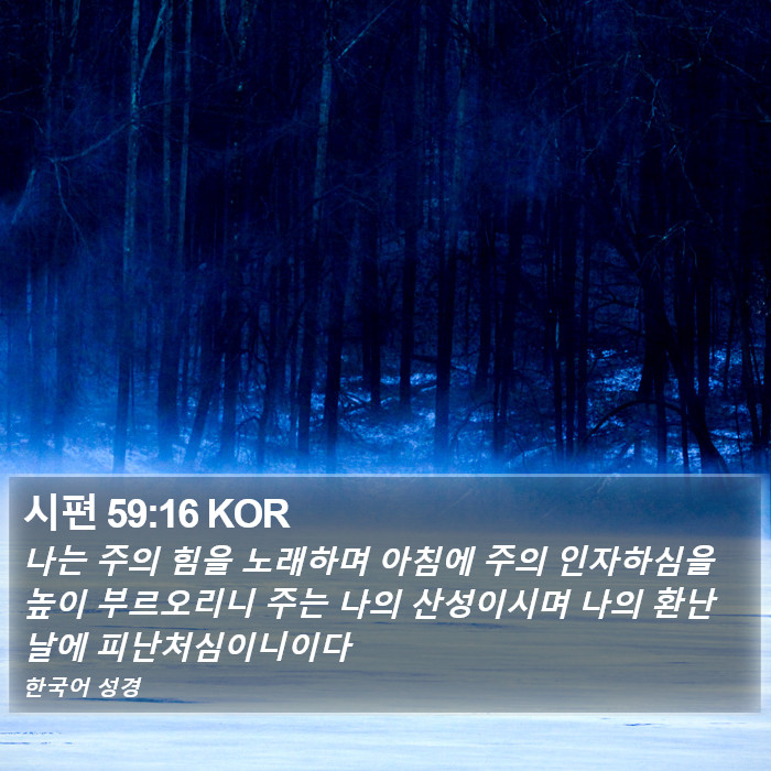 시편 59:16 KOR Bible Study