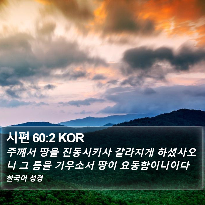 시편 60:2 KOR Bible Study