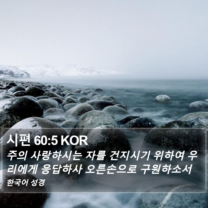 시편 60:5 KOR Bible Study