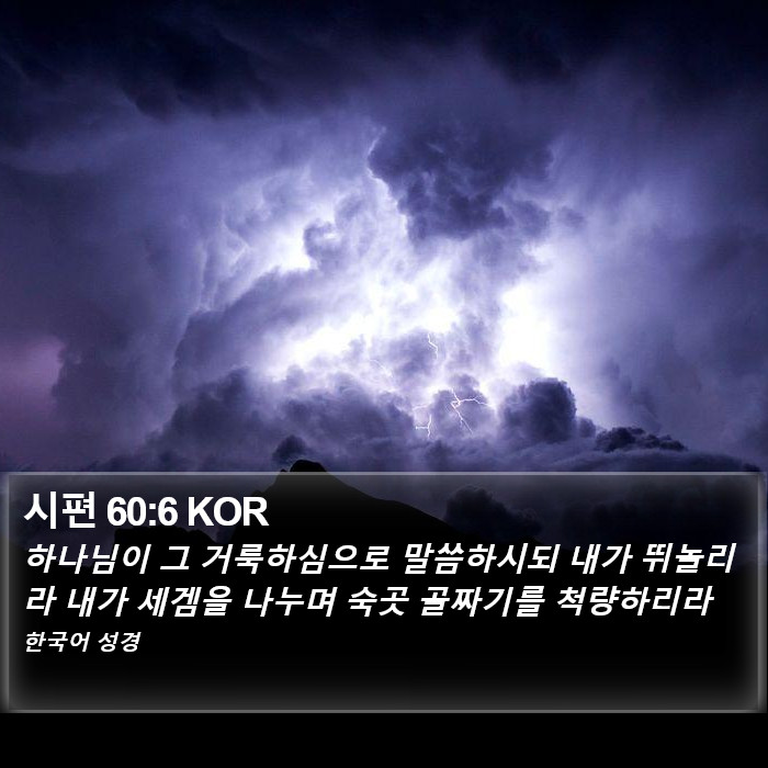 시편 60:6 KOR Bible Study