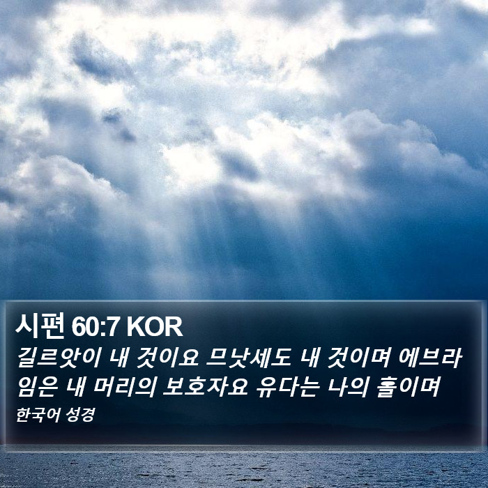 시편 60:7 KOR Bible Study