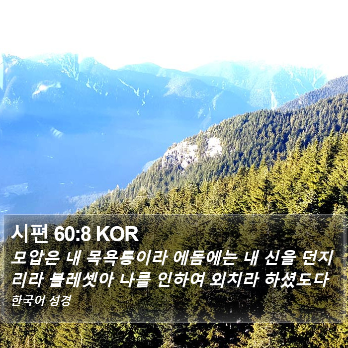 시편 60:8 KOR Bible Study
