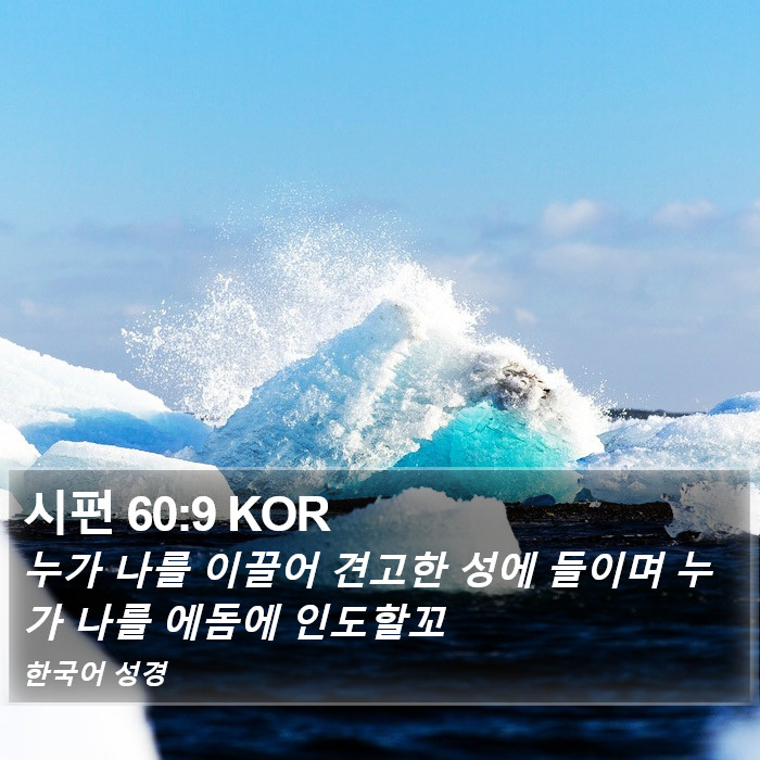 시편 60:9 KOR Bible Study