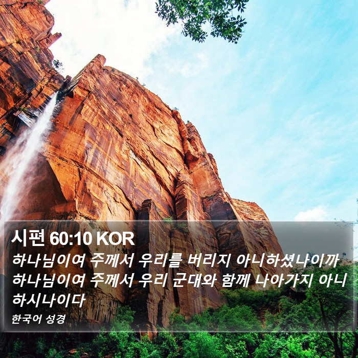 시편 60:10 KOR Bible Study