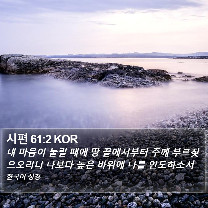 시편 61:2 KOR Bible Study