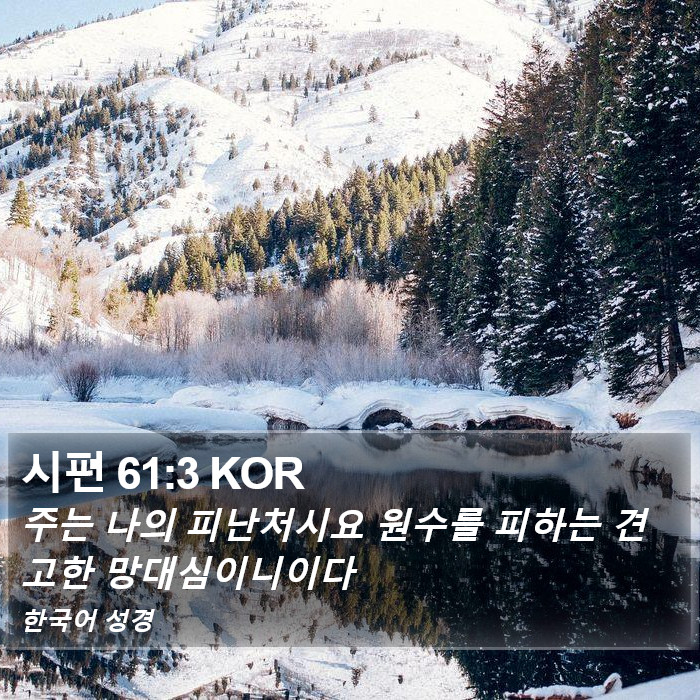 시편 61:3 KOR Bible Study