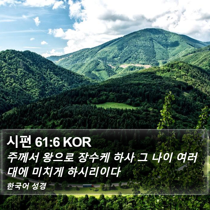 시편 61:6 KOR Bible Study