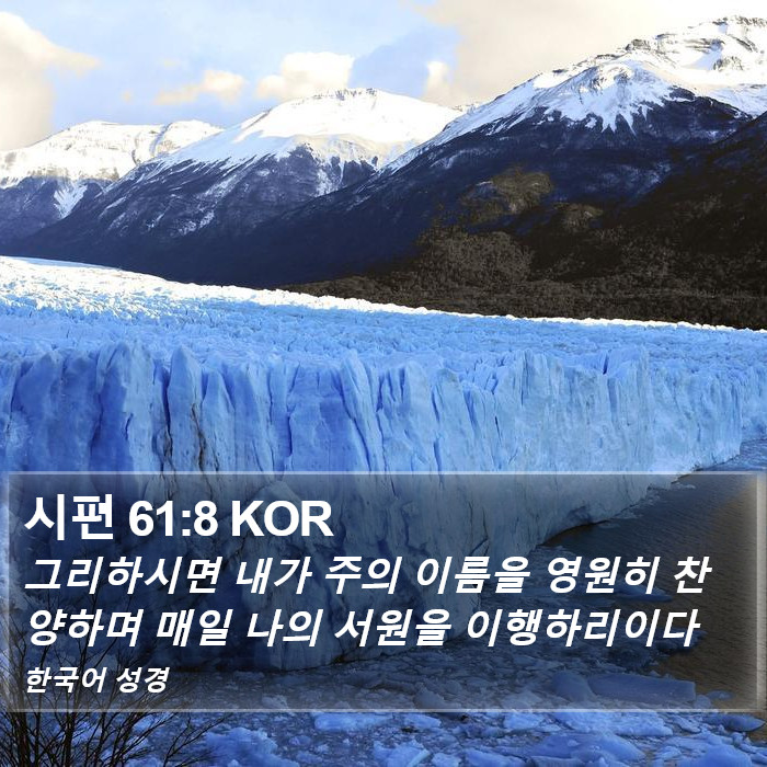 시편 61:8 KOR Bible Study