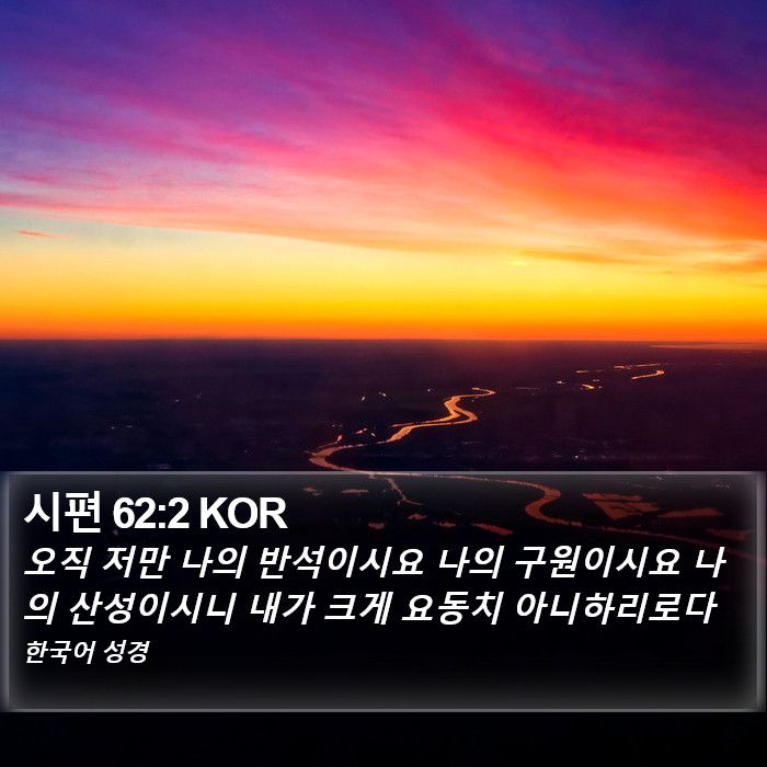 시편 62:2 KOR Bible Study