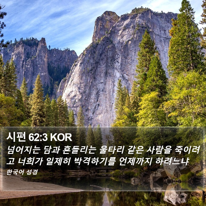 시편 62:3 KOR Bible Study
