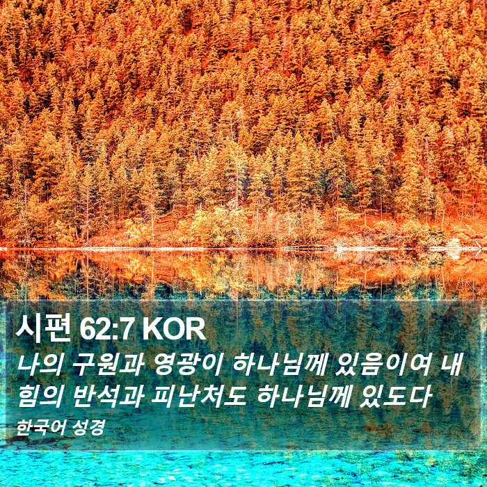 시편 62:7 KOR Bible Study
