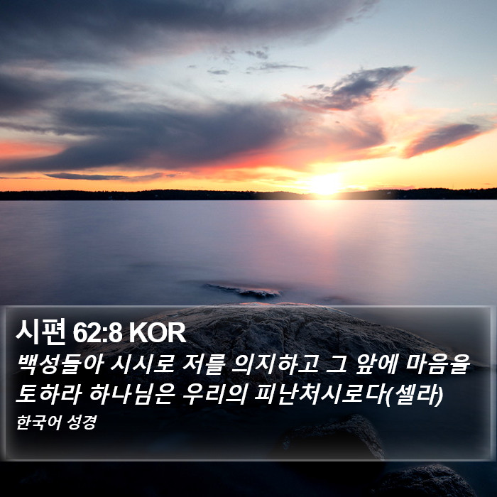 시편 62:8 KOR Bible Study