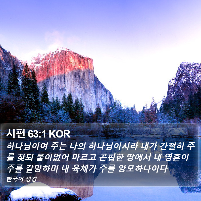 시편 63:1 KOR Bible Study