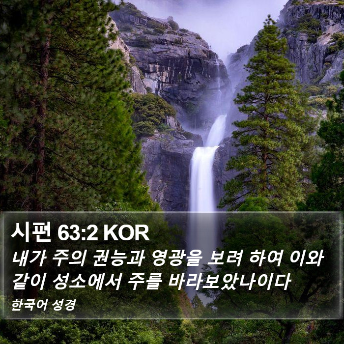 시편 63:2 KOR Bible Study