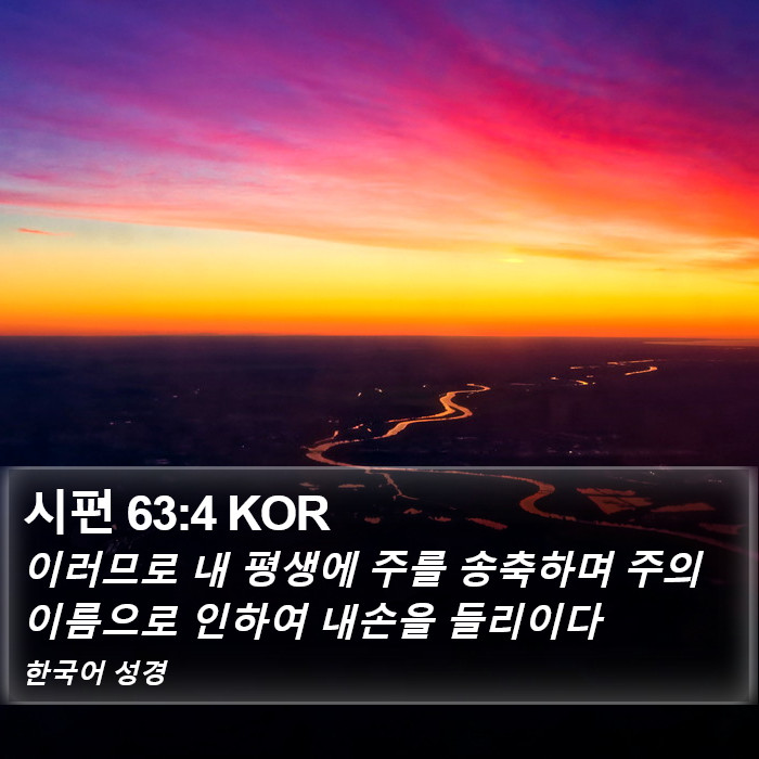 시편 63:4 KOR Bible Study