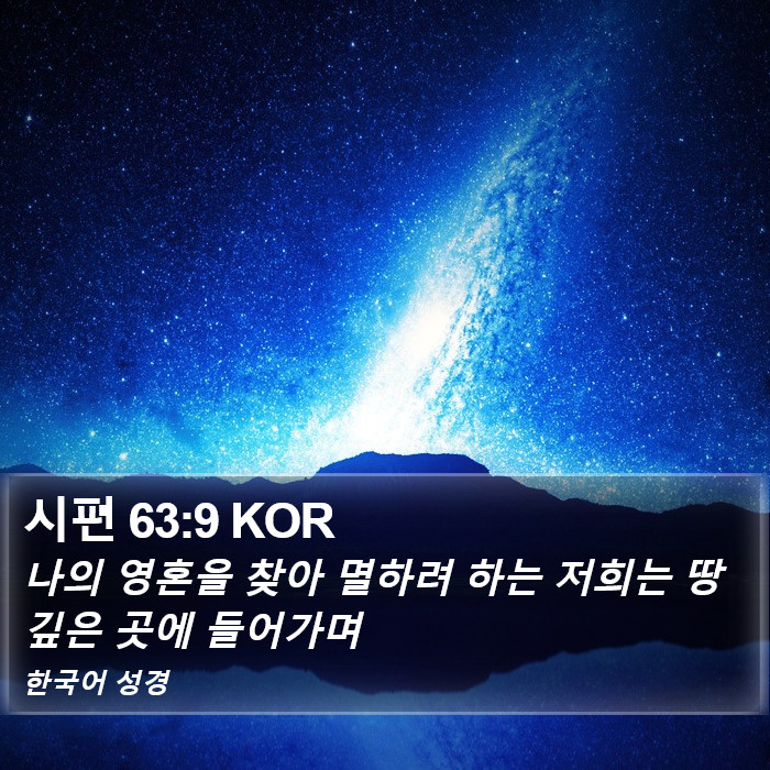 시편 63:9 KOR Bible Study