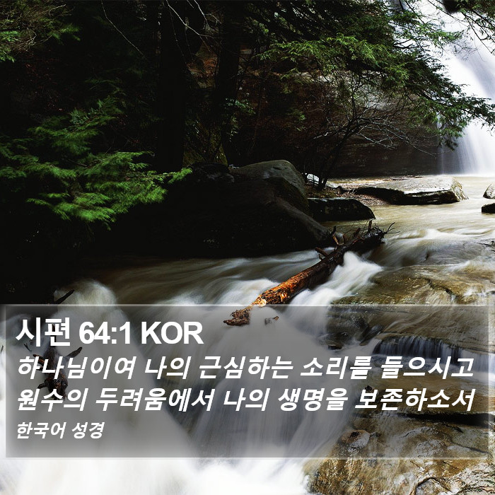 시편 64:1 KOR Bible Study