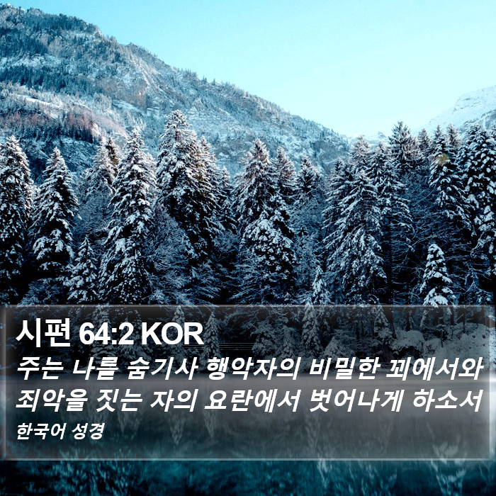 시편 64:2 KOR Bible Study