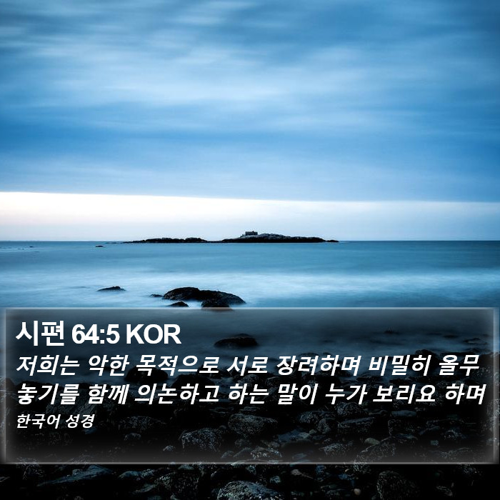 시편 64:5 KOR Bible Study