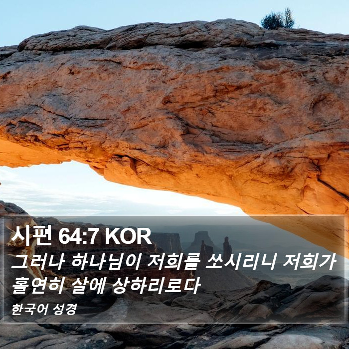 시편 64:7 KOR Bible Study