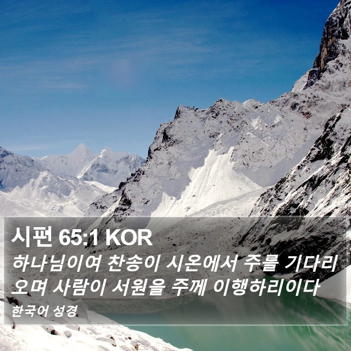 시편 65:1 KOR Bible Study