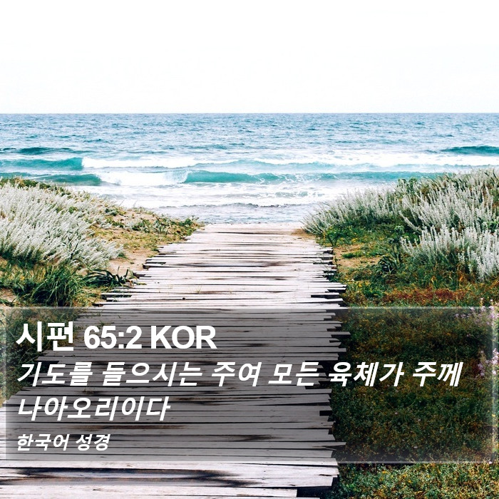 시편 65:2 KOR Bible Study