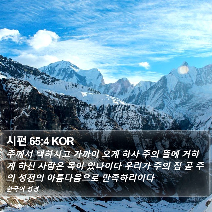 시편 65:4 KOR Bible Study