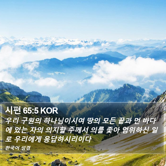 시편 65:5 KOR Bible Study