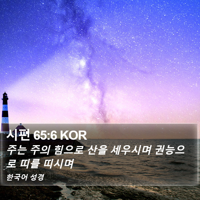 시편 65:6 KOR Bible Study