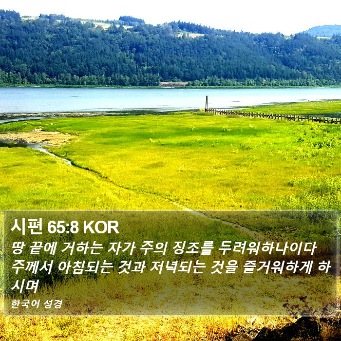 시편 65:8 KOR Bible Study