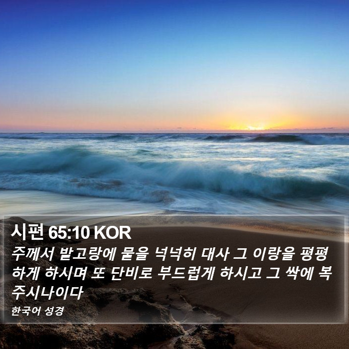 시편 65:10 KOR Bible Study