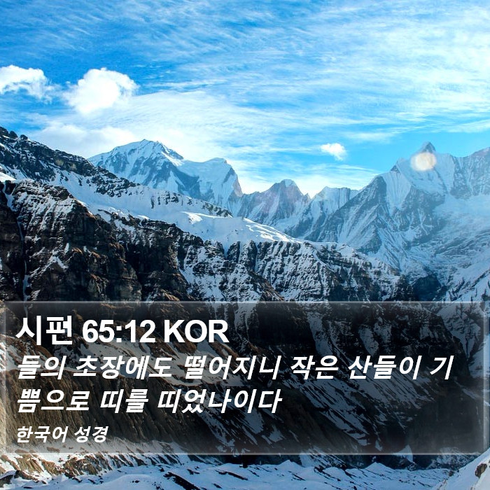 시편 65:12 KOR Bible Study