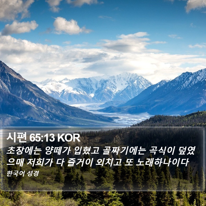 시편 65:13 KOR Bible Study