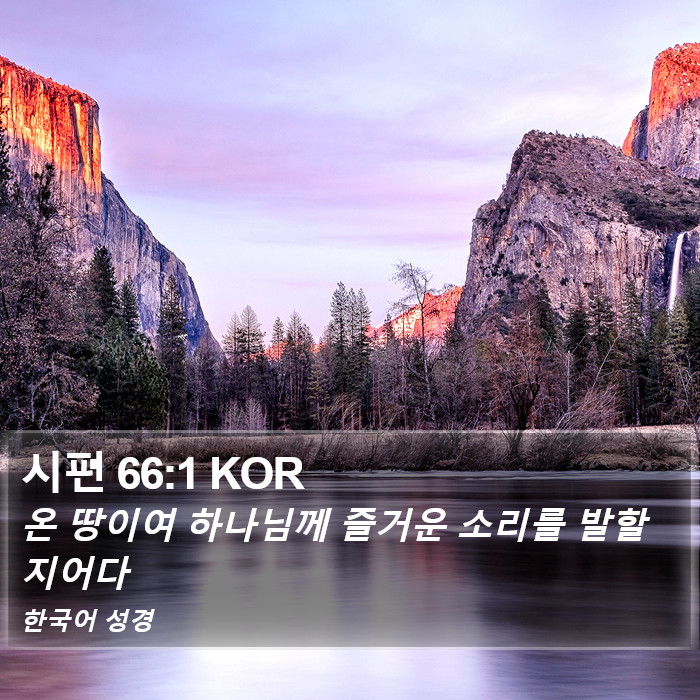 시편 66:1 KOR Bible Study