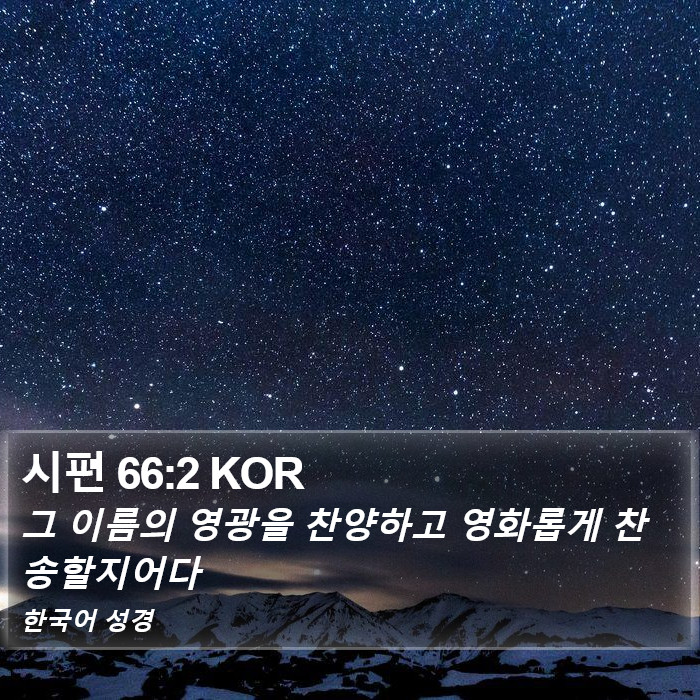 시편 66:2 KOR Bible Study