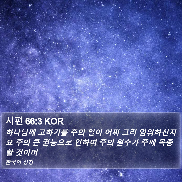 시편 66:3 KOR Bible Study