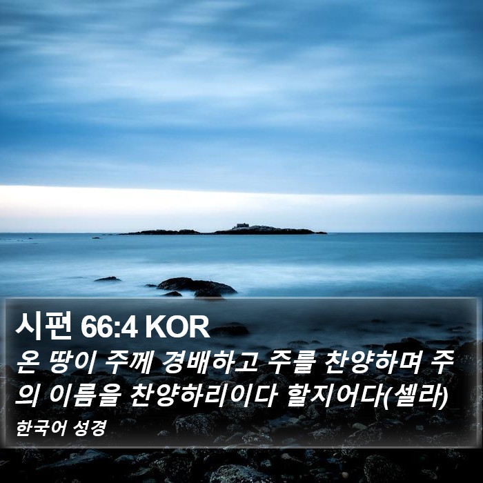 시편 66:4 KOR Bible Study