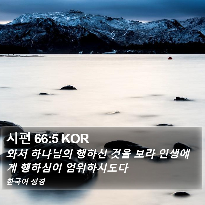 시편 66:5 KOR Bible Study