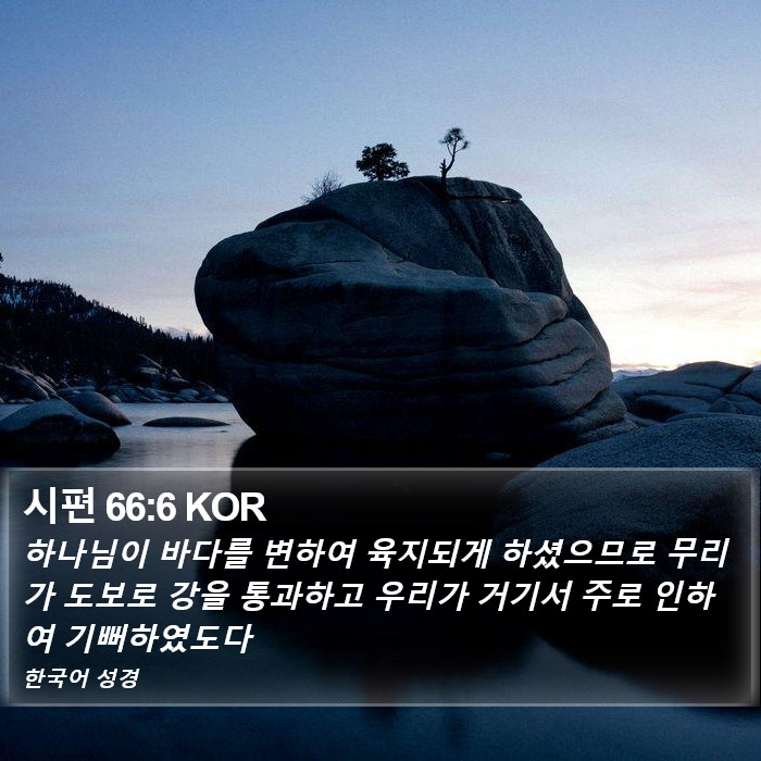 시편 66:6 KOR Bible Study