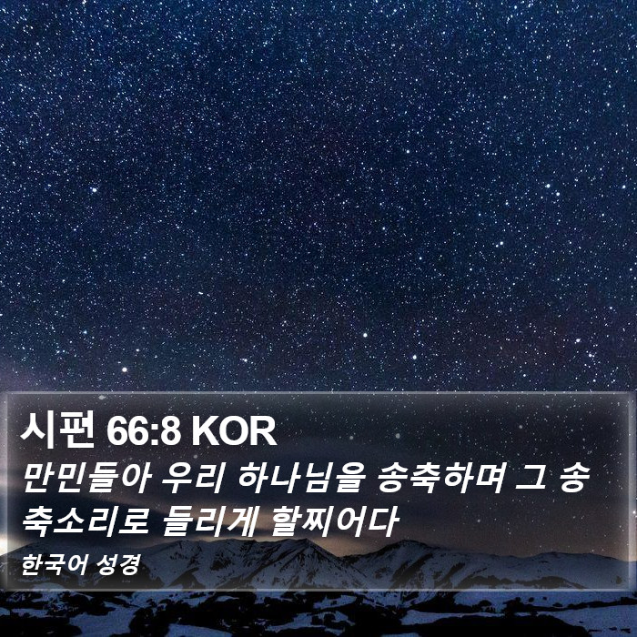 시편 66:8 KOR Bible Study