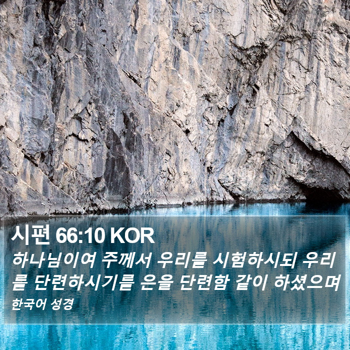 시편 66:10 KOR Bible Study