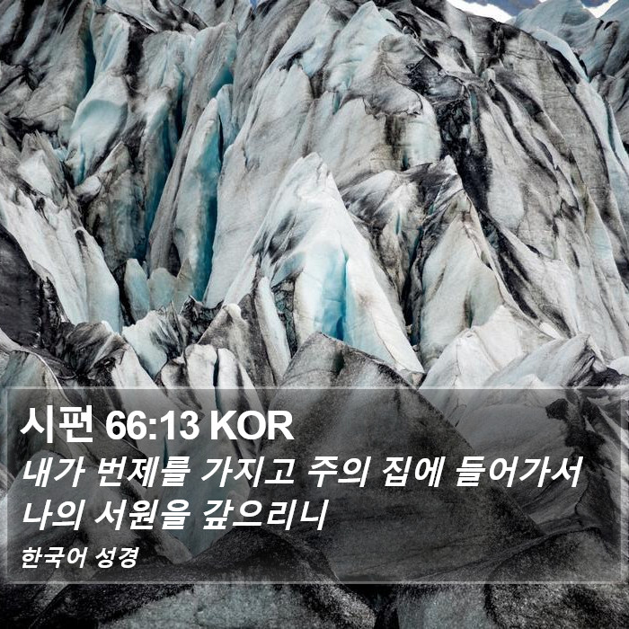 시편 66:13 KOR Bible Study