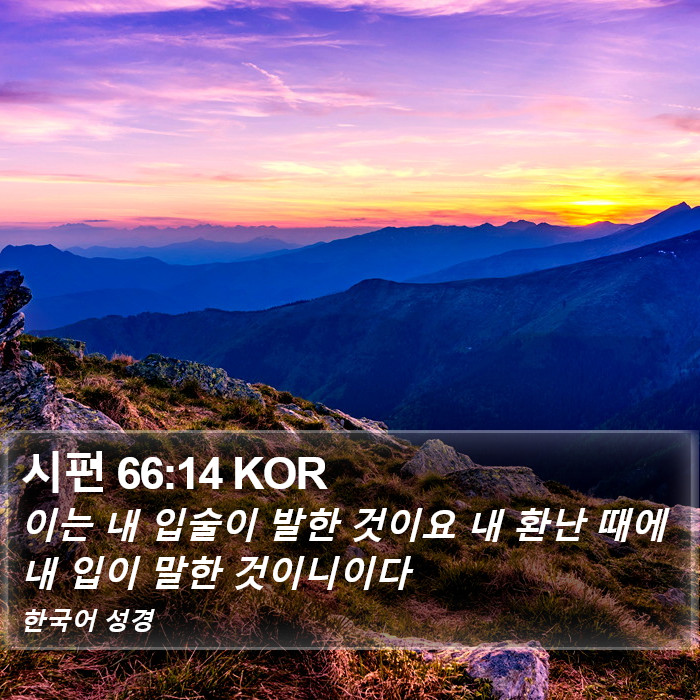 시편 66:14 KOR Bible Study