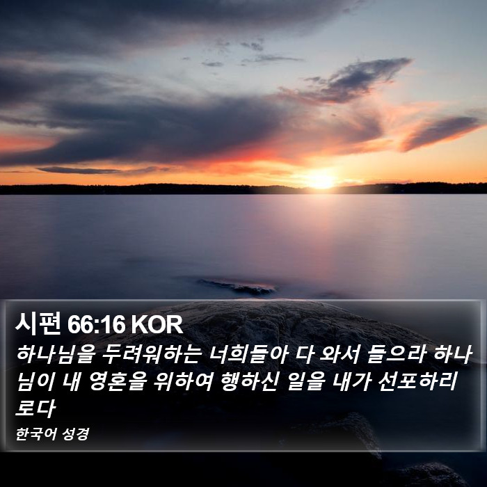 시편 66:16 KOR Bible Study